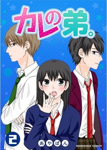 カレの弟。 2巻 電子書籍版