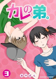 カレの弟。 3巻 電子書籍版