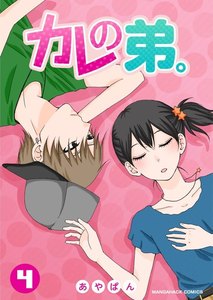 カレの弟。 4巻 電子書籍版