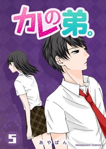 カレの弟。 5巻 電子書籍版