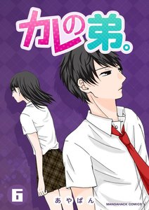カレの弟。 6巻 電子書籍版