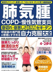 わかさ夢MOOK128 肺気腫 COPD・慢性気管支炎 自力克服大全 電子書籍版