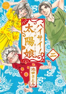 ハイサイ!太陽娘 二 電子書籍版