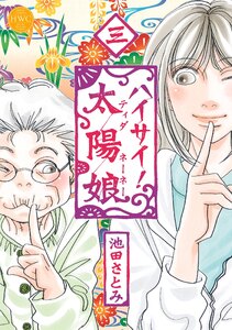 ハイサイ!太陽娘 三 電子書籍版