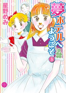 夢ホテルへようこそ