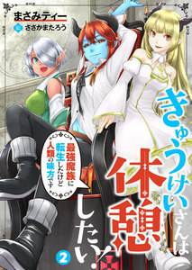 きゅうけいさんは休憩したい!~最強魔族に転生したけど人類の味方です~ 2 電子書籍版