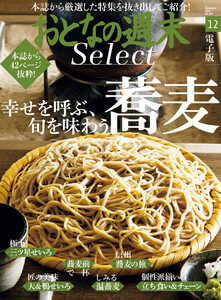 おとなの週末セレクト「幸せを呼ぶ、旬を味わう蕎麦」〈2019年12月号〉