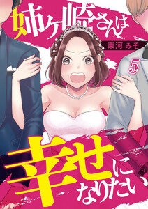 姉ヶ崎さんは幸せになりたい 5巻 電子書籍版