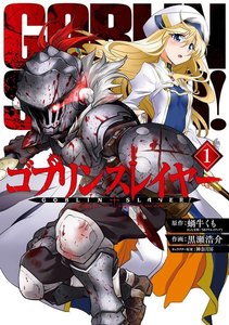 ゴブリンスレイヤー (1)【期間限定 無料お試し版】