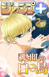 ジャンプ+デジタル雑誌版 2020年10号