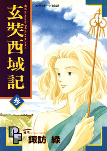 玄奘西域記(げんじょう さいいきき) (3) 電子書籍版