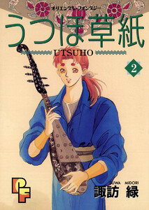 うつほ草紙 (2) 電子書籍版