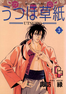 うつほ草紙 (3) 電子書籍版