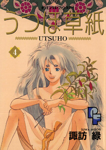 うつほ草紙 (4) 電子書籍版