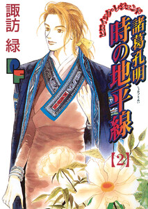 諸葛孔明 時の地平線 (2) 電子書籍版