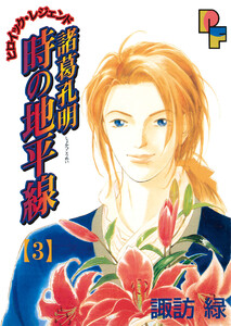 諸葛孔明 時の地平線 (3) 電子書籍版