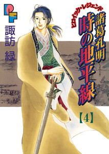 諸葛孔明 時の地平線 (4) 電子書籍版