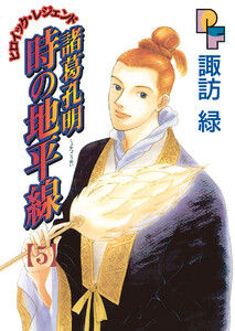 諸葛孔明 時の地平線 (5) 電子書籍版