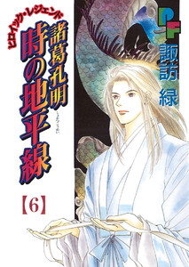 諸葛孔明 時の地平線 (6) 電子書籍版