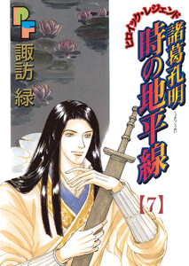 諸葛孔明 時の地平線 (7) 電子書籍版