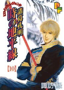 諸葛孔明 時の地平線 (10) 電子書籍版