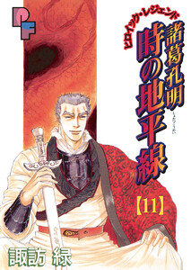 諸葛孔明 時の地平線 (11) 電子書籍版