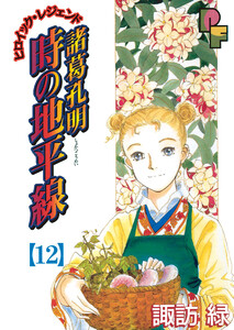 諸葛孔明 時の地平線 (12) 電子書籍版