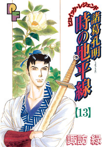 諸葛孔明 時の地平線 (13) 電子書籍版