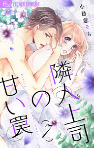 隣人上司の甘い罠【マイクロ】 (7) 電子書籍版