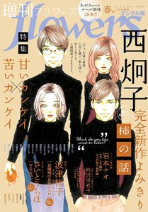 増刊 flowers