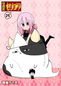 焼肉店センゴク(15) 電子書籍版