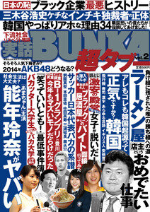 実話BUNKA超タブー vol.2【電子普及版】 電子書籍版