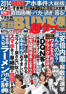 実話BUNKA超タブー vol.5【電子普及版】 電子書籍版