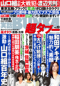 実話BUNKA超タブー vol.10【電子普及版】 電子書籍版
