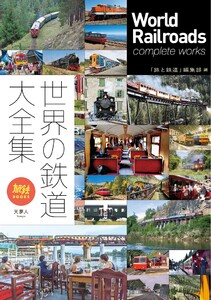 旅鉄BOOKS 034 世界の鉄道大全集 電子書籍版