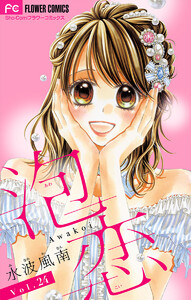 泡恋【マイクロ】 (24) 電子書籍版