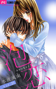 泡恋【マイクロ】 (25) 電子書籍版