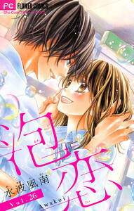 泡恋【マイクロ】 (26) 電子書籍版