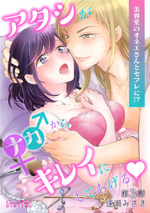 アタシがナカからキレイにしてあげる 美容室のオネエさんとセフレに!?
