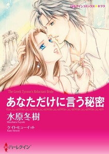 あなただけに言う秘密 11話(分冊版) 電子書籍版
