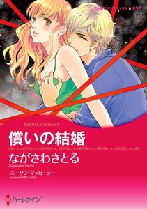 償いの結婚 (単話)