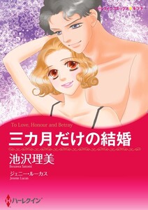 三カ月だけの結婚 4話(分冊版) 電子書籍版