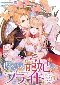 仮初め寵妃のプライド~皇宮に咲く花は未来を希う~ 連載版 (2) 電子書籍版