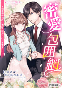 密愛包囲網～強引御曹司に外堀から埋められてます～【分冊版】2 電子書籍版
