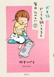 犬と猫どっちも飼ってると毎日たのしい (7) 電子書籍版