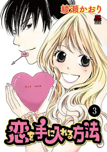 恋を手に入れる方法 (3) 電子書籍版