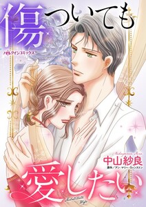 傷ついても愛したい (分冊版)7話 電子書籍版