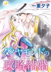 ダイヤモンドの政略結婚 (分冊版)9話 電子書籍版