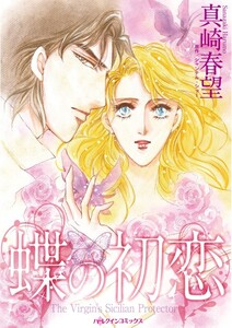 蝶の初恋 (分冊版)8話 電子書籍版