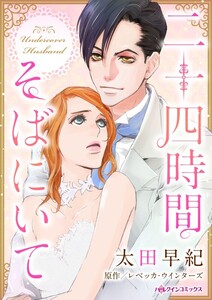 二十四時間そばにいて (分冊版)3話 電子書籍版